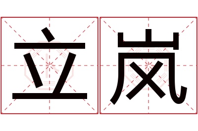 立岚名字寓意 立岚名字寓意