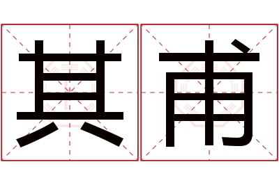 其甫名字寓意