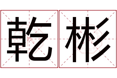 乾彬名字寓意