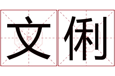 文俐名字寓意