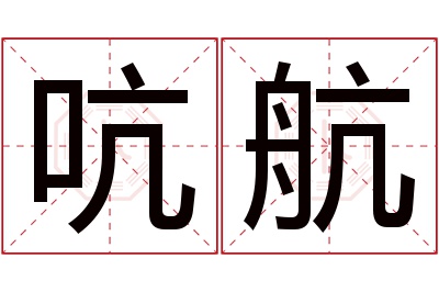 吭航名字寓意 吭航名字寓意
