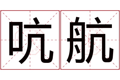 吭航名字寓意