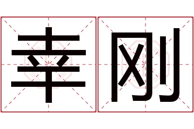 幸刚名字寓意