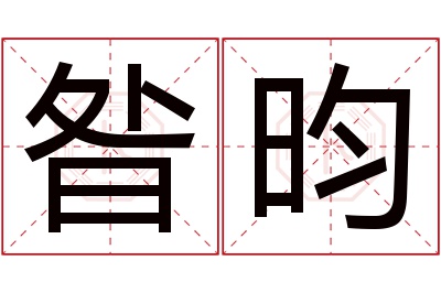 昝昀名字寓意