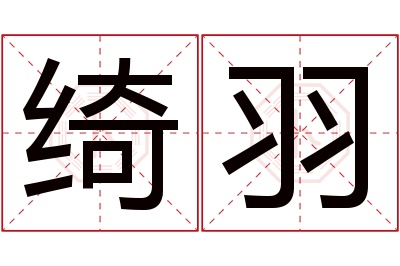 绮羽名字寓意