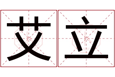 艾立名字寓意