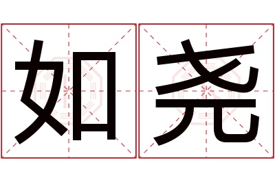 如尧名字寓意