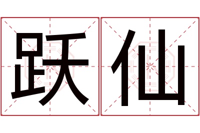 跃仙名字寓意