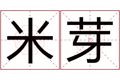 米芽名字寓意