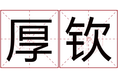 厚钦名字寓意