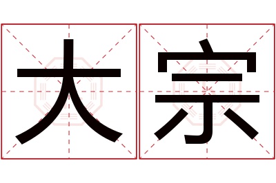 大宗名字寓意