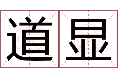 道显名字寓意