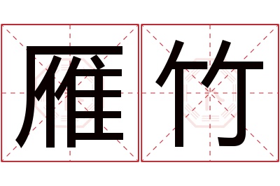 雁竹名字寓意