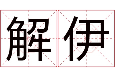 解伊名字寓意