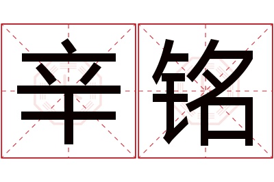 辛铭名字寓意