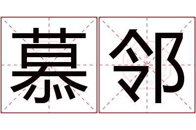 慕邻名字寓意