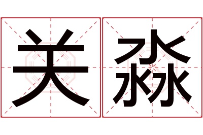 关淼名字寓意