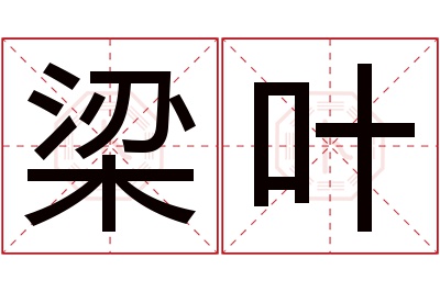 梁叶名字寓意