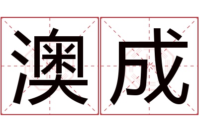 澳成名字寓意