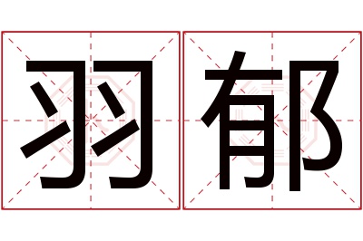 羽郁名字寓意