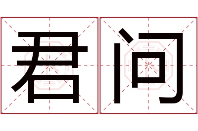 君问名字寓意