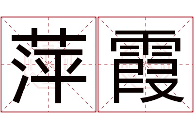 萍霞名字寓意