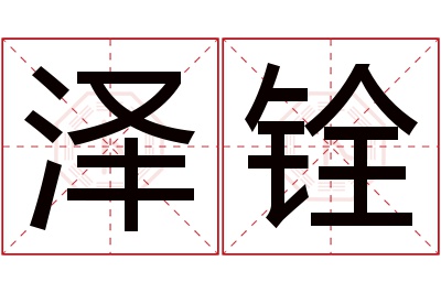 泽铨名字寓意