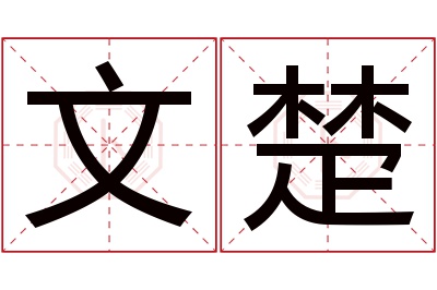 文楚名字寓意