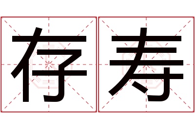 存寿名字寓意