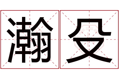 瀚殳名字寓意