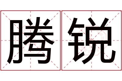 腾锐名字寓意