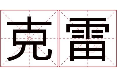 克雷名字寓意