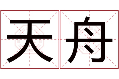 天舟名字寓意