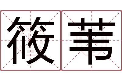 筱苇名字寓意 筱苇名字寓意