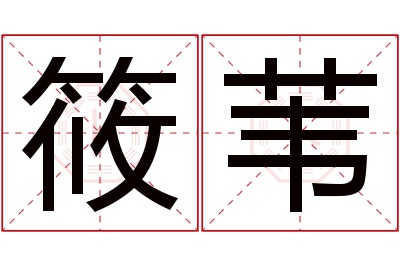 筱苇名字寓意