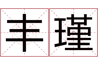 丰瑾名字寓意