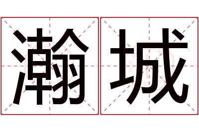 瀚城名字寓意