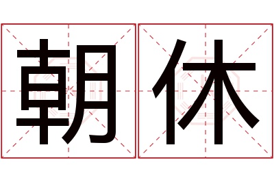 朝休名字寓意