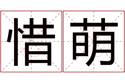 惜萌名字寓意