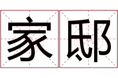 家邸名字寓意