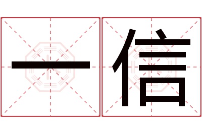 一信名字寓意