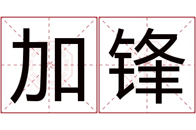 加锋名字寓意