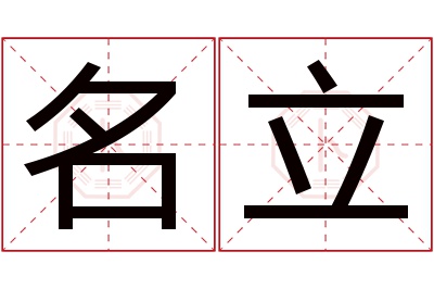 名立名字寓意