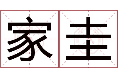 家圭名字寓意