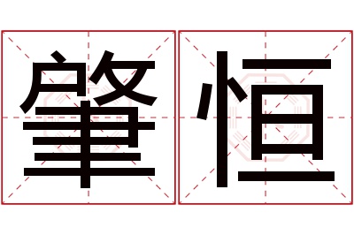 肇恒名字寓意