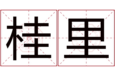 桂里名字寓意