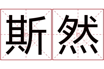 斯然名字寓意