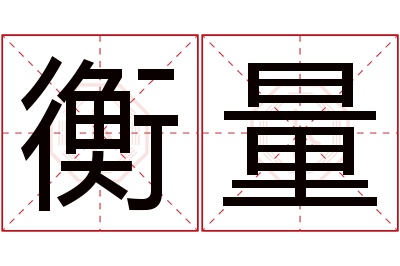 衡量名字寓意