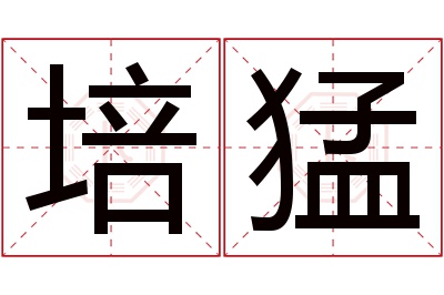 培猛名字寓意