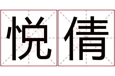 悦倩名字寓意